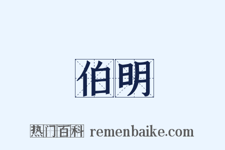 伯明是什么意思的图片